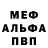 МЕФ мяу мяу Oleg Birko